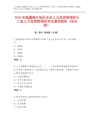 2024年新疆喀什地区企业人力资源管理师之二级人力资源管理师考试通用题库（综合题）