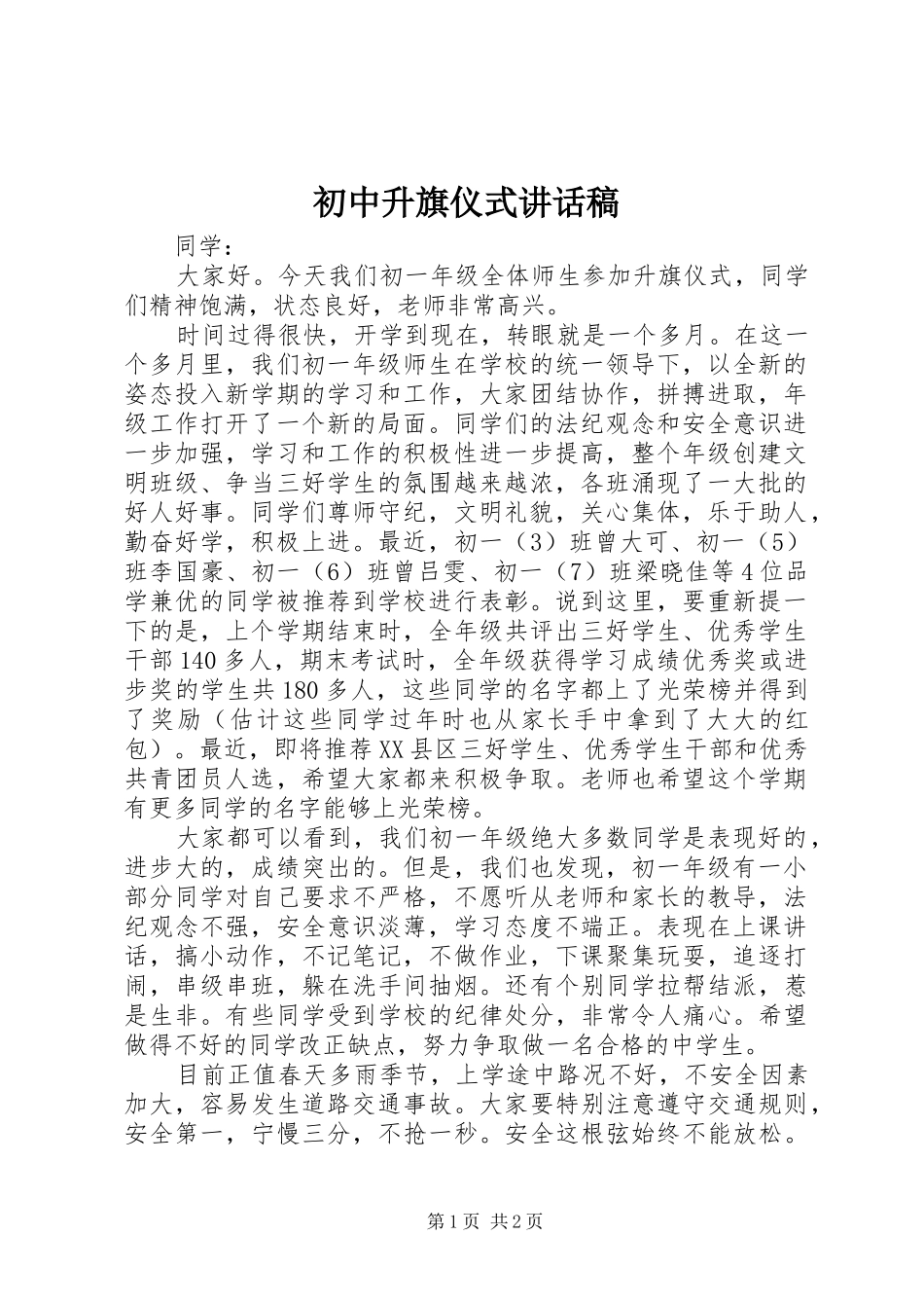 初中升旗仪式讲话发言稿_第1页