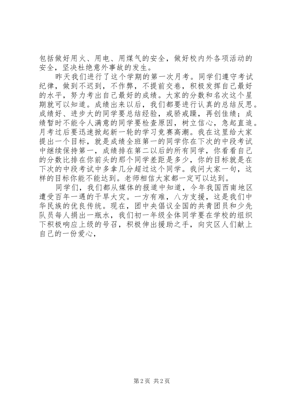 初中升旗仪式讲话发言稿_第2页