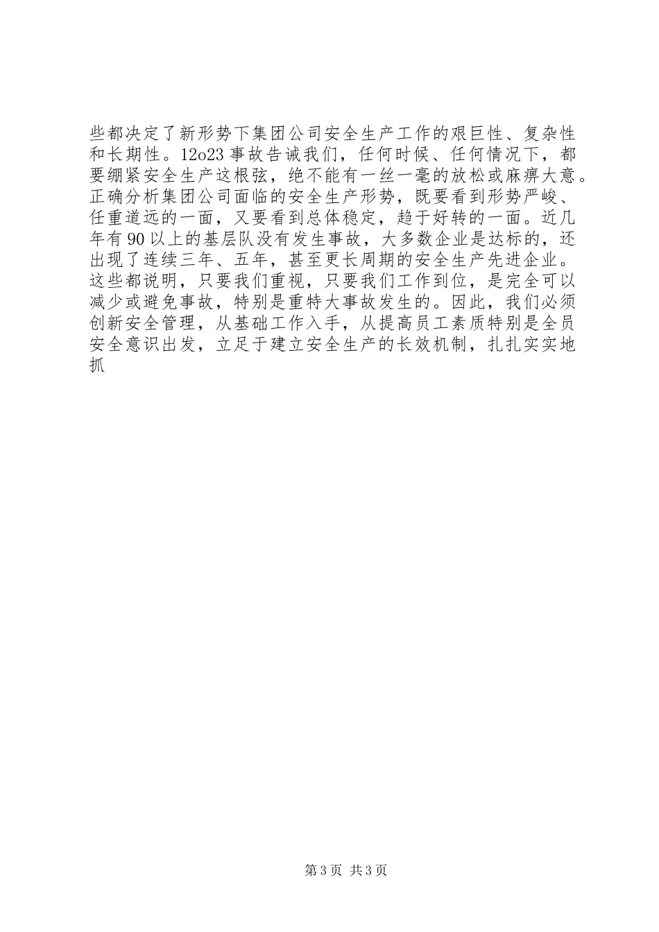 在集团公司领导干部会议上的的的讲话稿_第3页