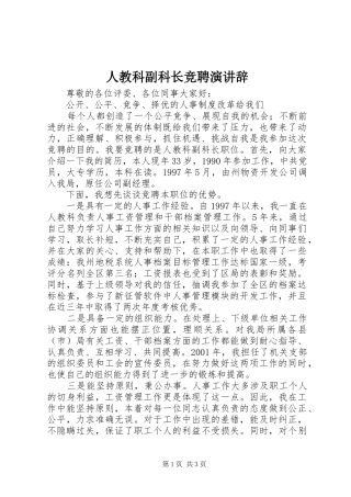 人教科副科长竞聘演讲