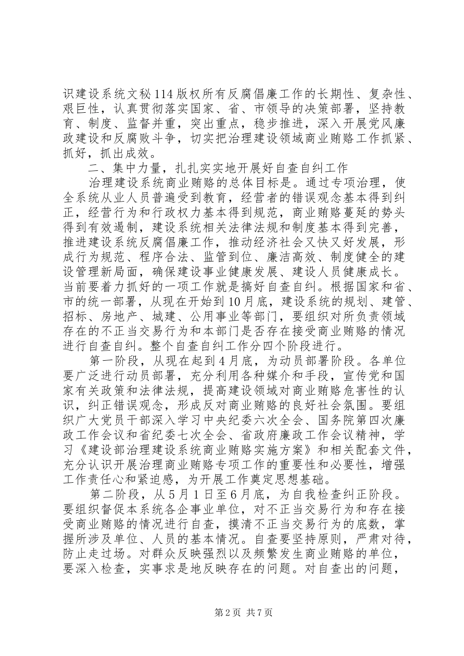 建设系统治理商业贿赂工作会议的讲话发言稿_第2页