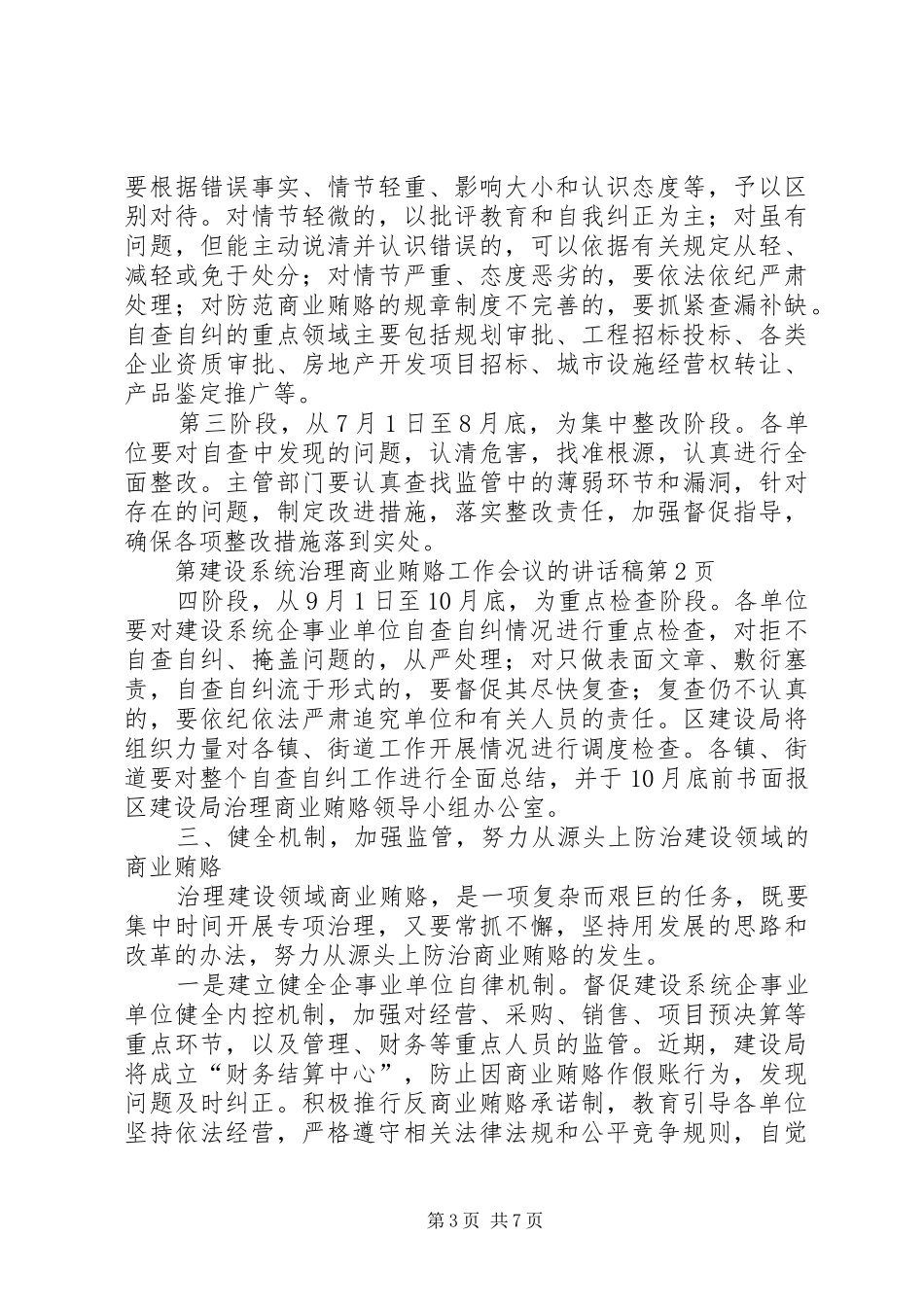 建设系统治理商业贿赂工作会议的讲话发言稿_第3页