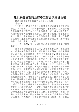 建设系统治理商业贿赂工作会议的讲话发言稿