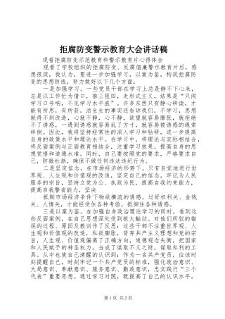 拒腐防变警示教育大会讲话发言稿