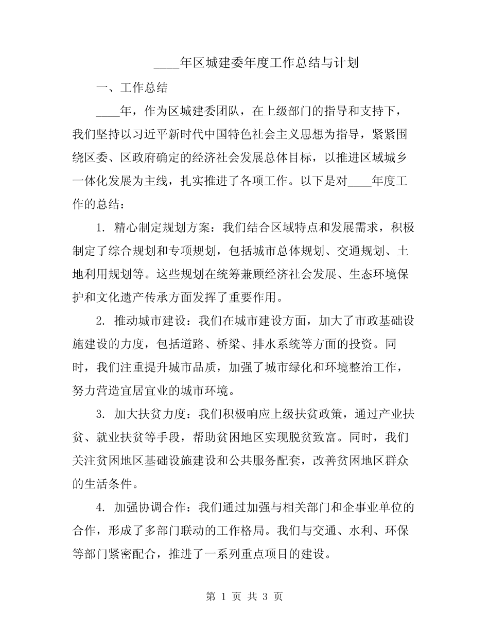 2024年区城建委年度工作总结与计划_第1页