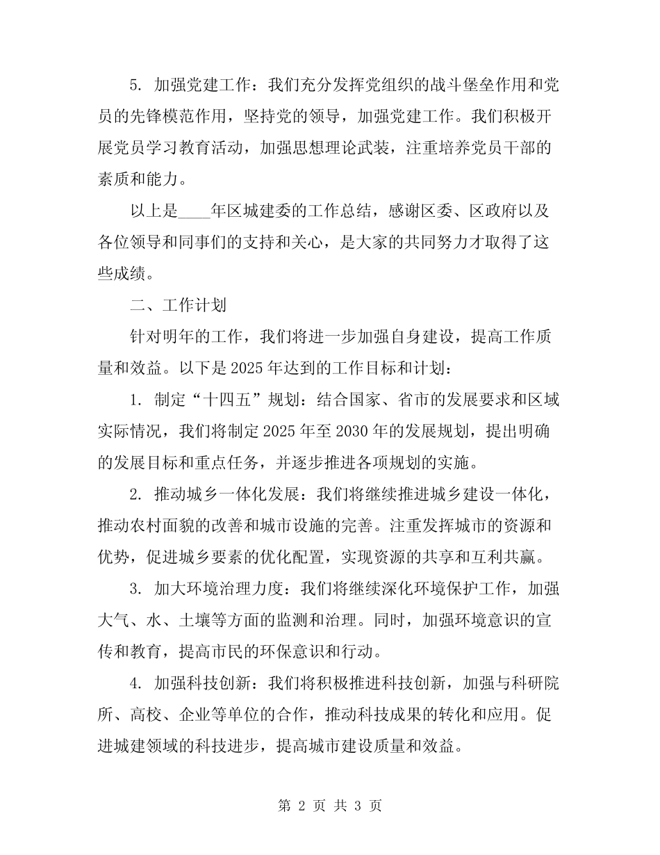 2024年区城建委年度工作总结与计划_第2页