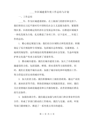 2024年区城建委年度工作总结与计划