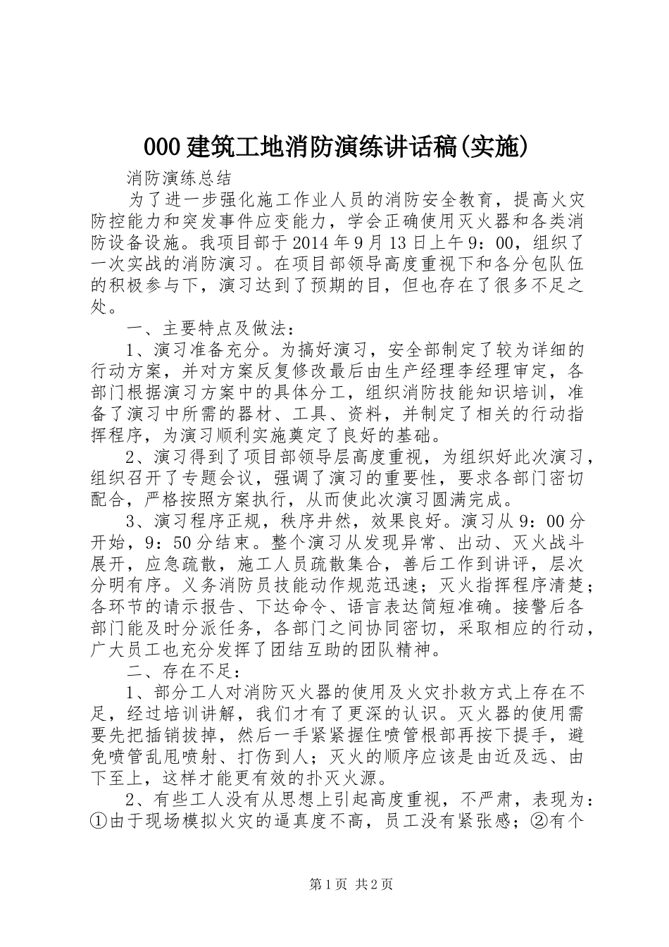 建筑工地消防演练讲话发言稿(实施) (2)_第1页