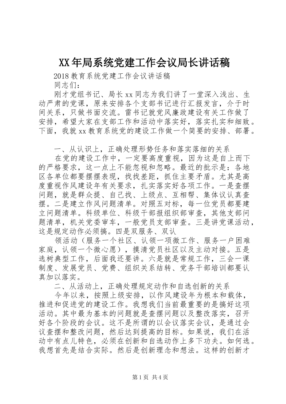 XX年局系统党建工作会议局长讲话发言稿 (2)_第1页