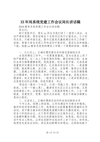 XX年局系统党建工作会议局长讲话发言稿 (2)