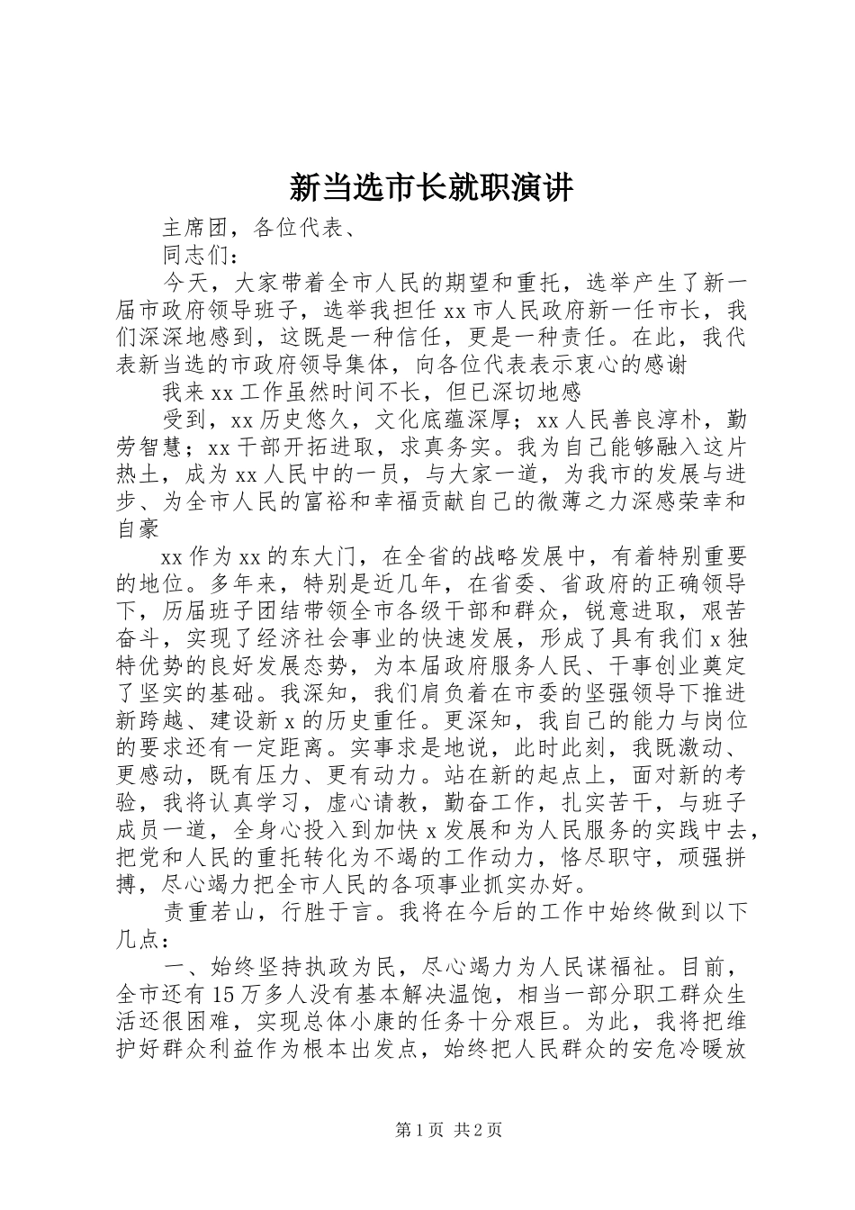 新当选市长就职演讲稿_第1页