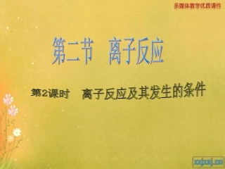 第二课时离子反应及其发生条件
