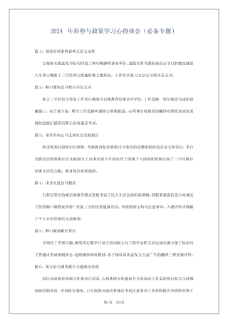 2024年形势与政策学习心得体会(必备专题)