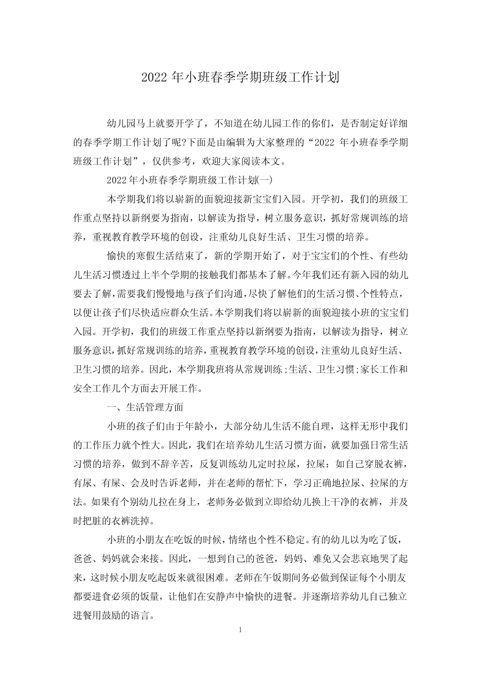 2024年小班春季学期班级工作计划 _第1页