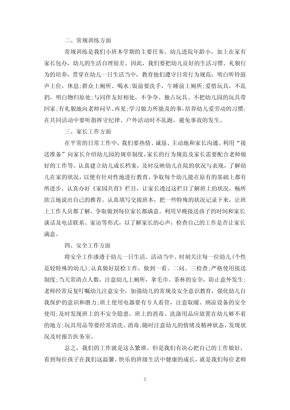 2024年小班春季学期班级工作计划 _第2页