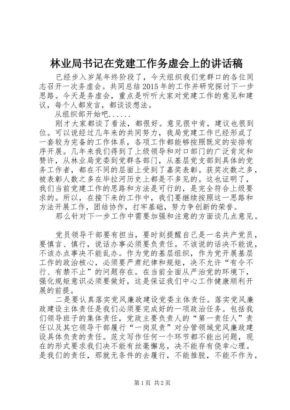 林业局书记在党建工作务虚会上的讲话发言稿_第1页
