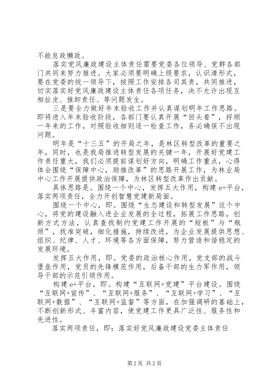 林业局书记在党建工作务虚会上的讲话发言稿_第2页