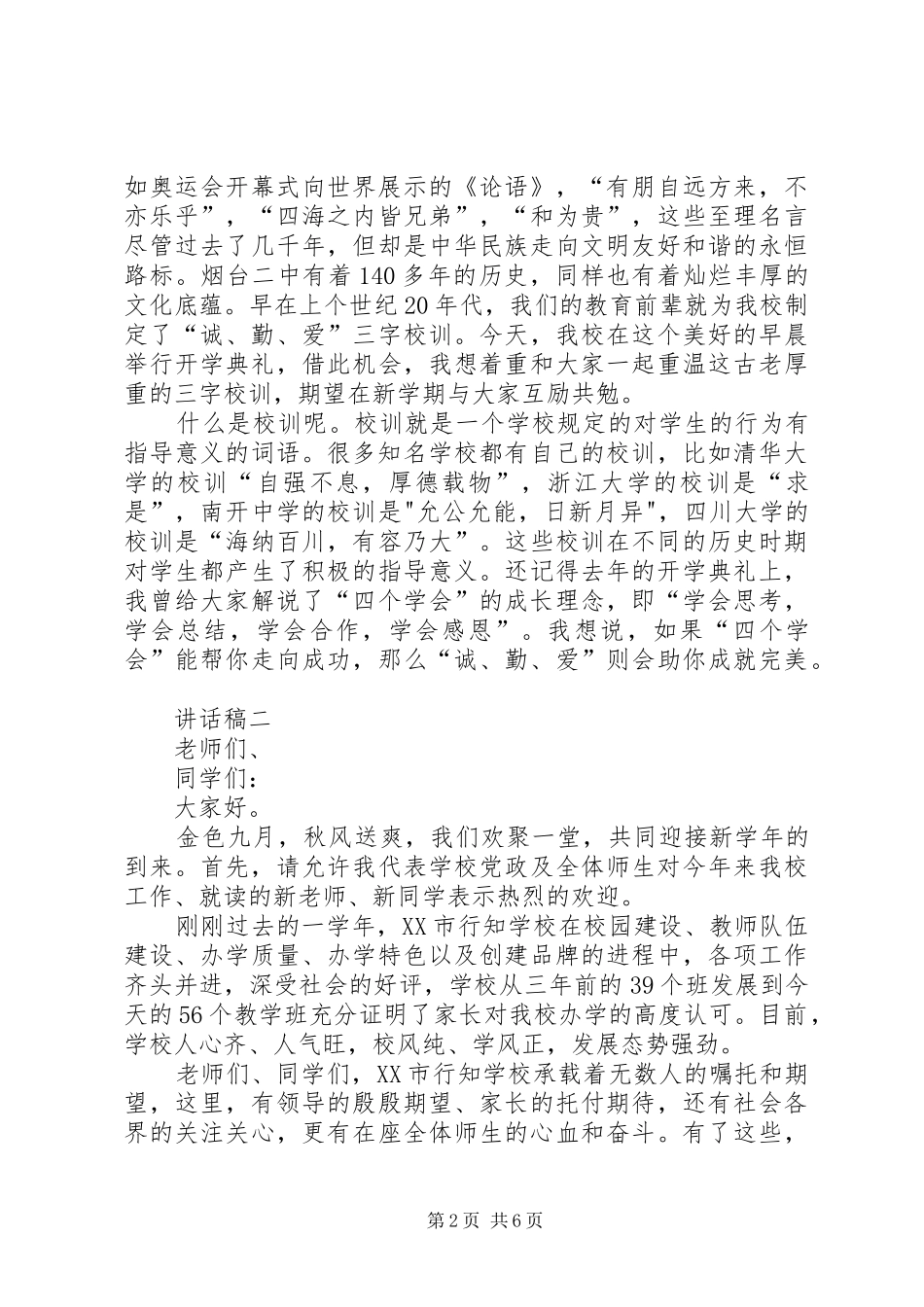 XX年秋季开学典礼演讲稿与XX年秋季开学典礼讲话发言稿 (2)_第2页