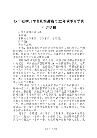 XX年秋季开学典礼演讲稿与XX年秋季开学典礼讲话发言稿 (2)