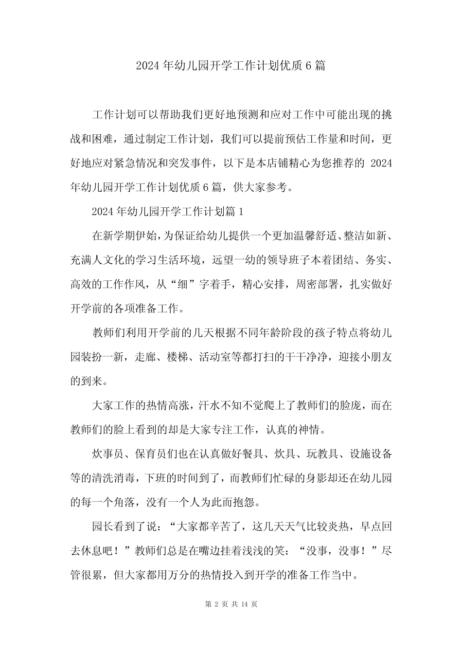 2024年幼儿园开学工作计划优质6篇 _第2页