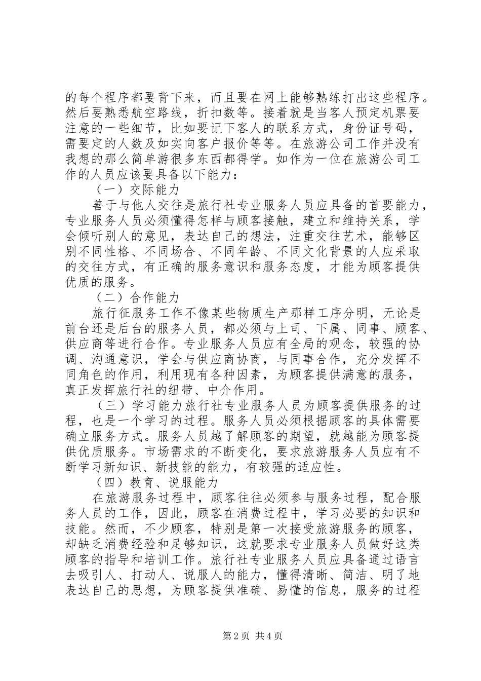 旅游公司文员就职演讲稿 (4)_第2页