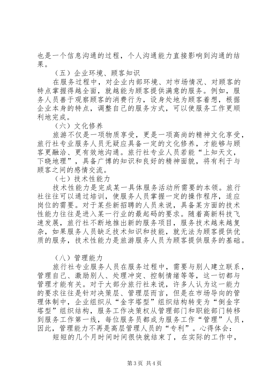 旅游公司文员就职演讲稿 (4)_第3页