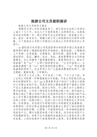 旅游公司文员就职演讲稿 (4)