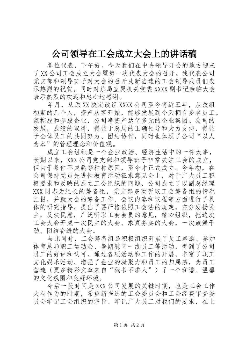 公司领导在工会成立大会上的讲话发言稿_第1页