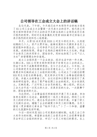公司领导在工会成立大会上的讲话发言稿