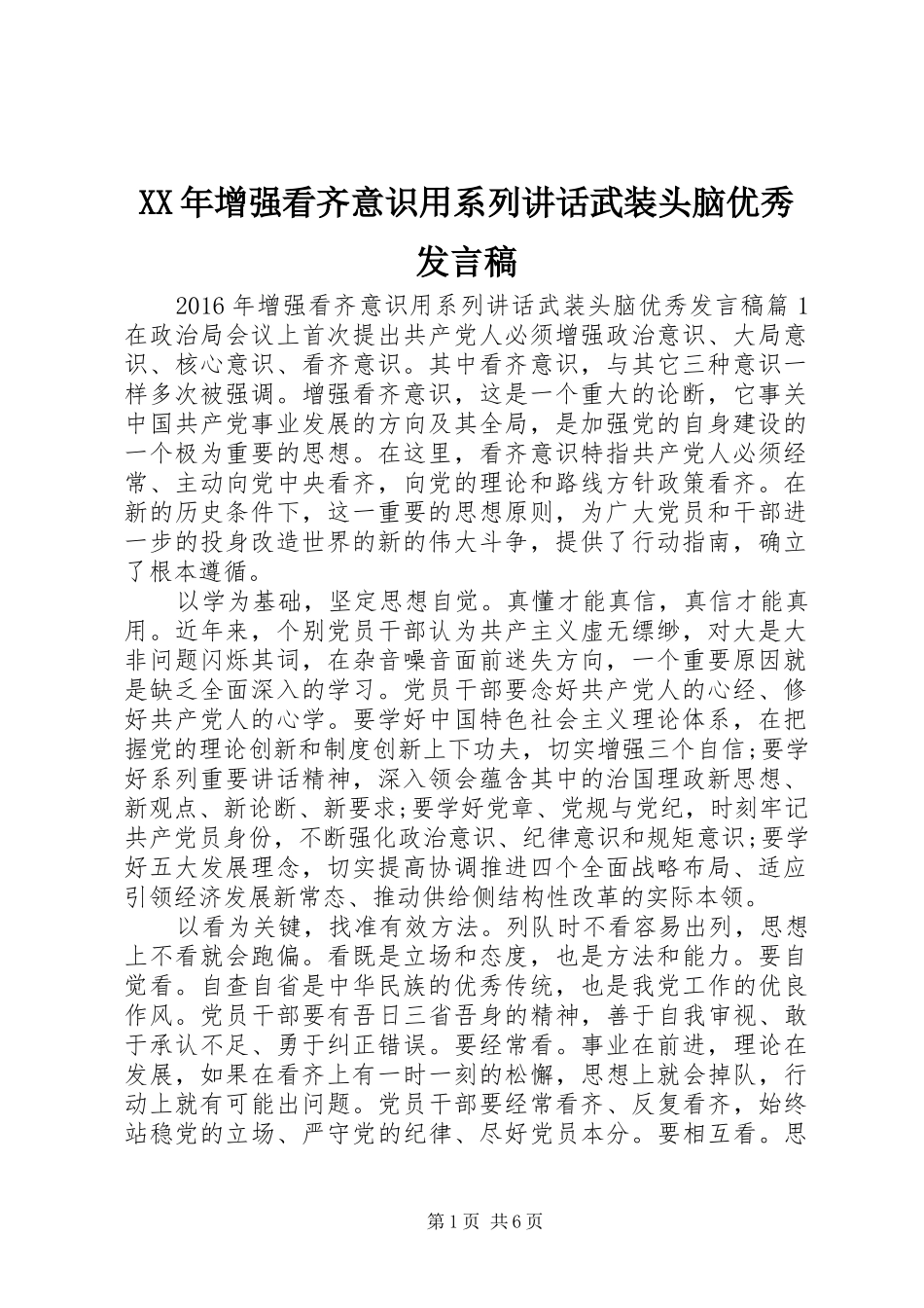 XX年增强看齐意识用系列讲话武装头脑优秀发言稿_第1页