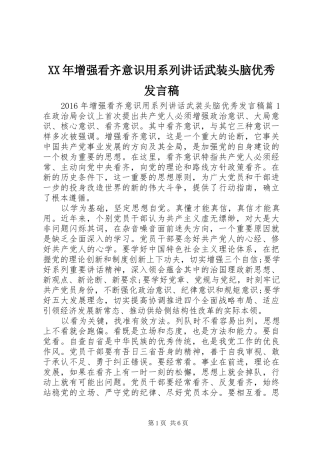 XX年增强看齐意识用系列讲话武装头脑优秀发言稿