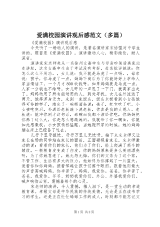 爱满校园演讲稿观后感范文（多篇）