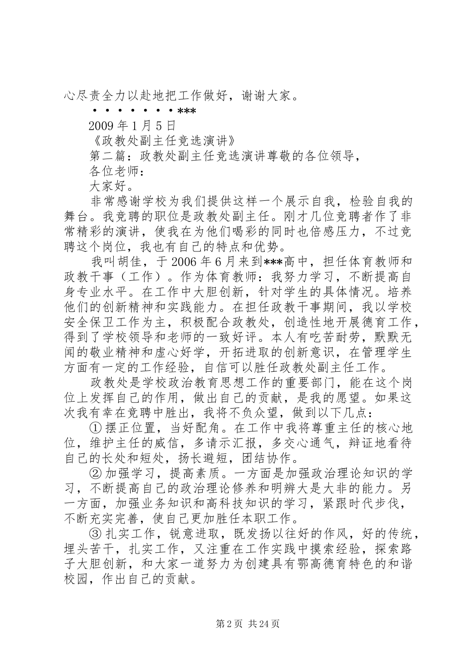 政教处副主任竞选演讲稿_第2页