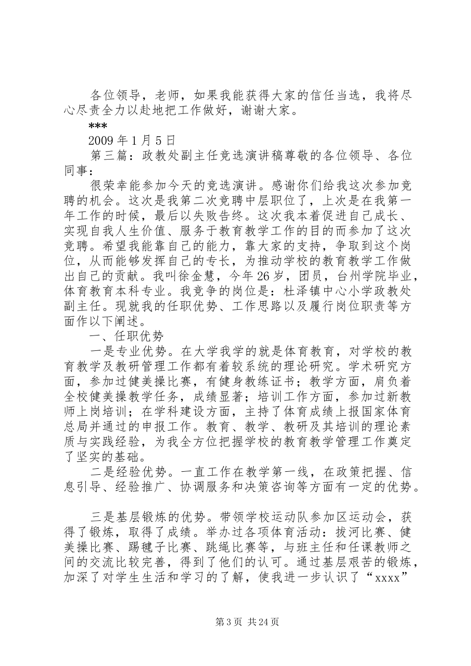 政教处副主任竞选演讲稿_第3页