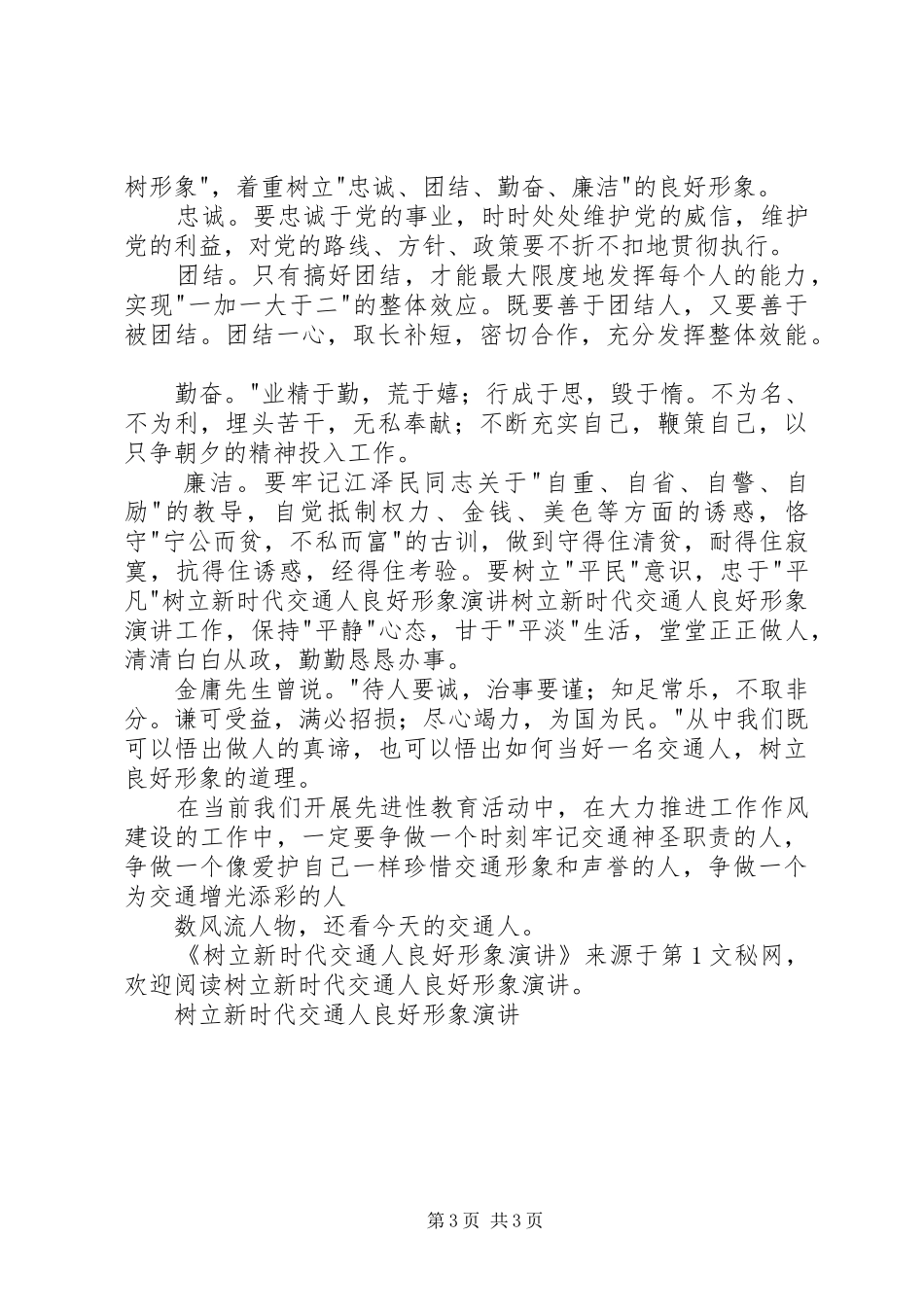 树立新时代交通人良好形象演讲稿_第3页