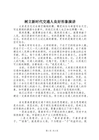 树立新时代交通人良好形象演讲稿
