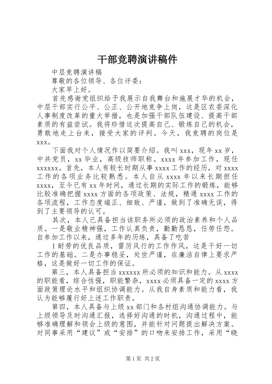 干部竞聘演讲稿稿件 (2)_第1页