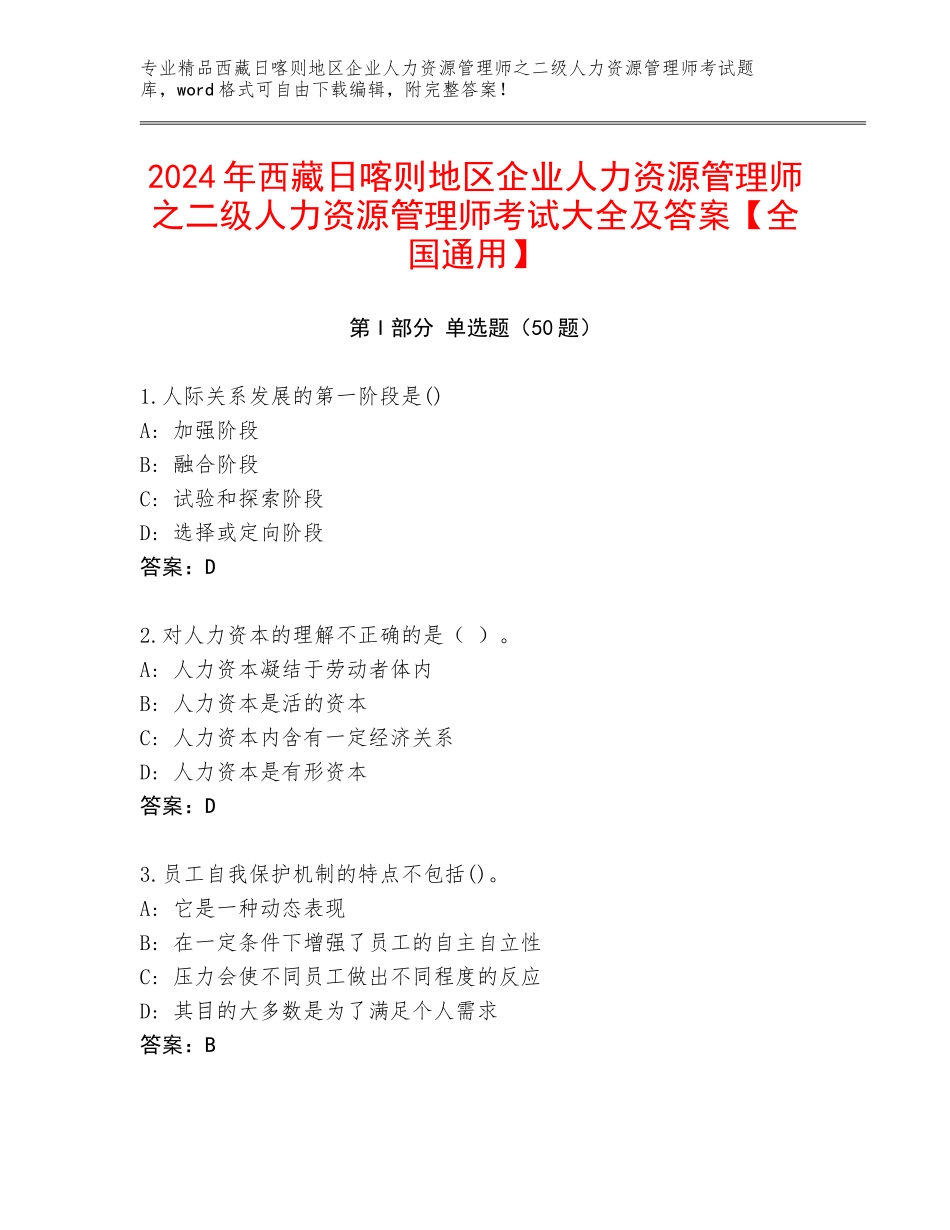 2024年西藏日喀则地区企业人力资源管理师之二级人力资源管理师考试大全及答案【全国通用】_第1页