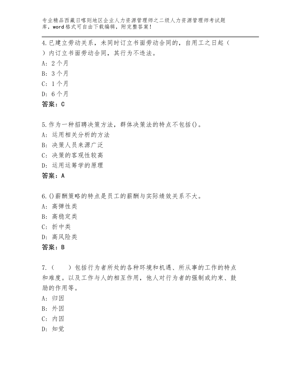 2024年西藏日喀则地区企业人力资源管理师之二级人力资源管理师考试大全及答案【全国通用】_第2页