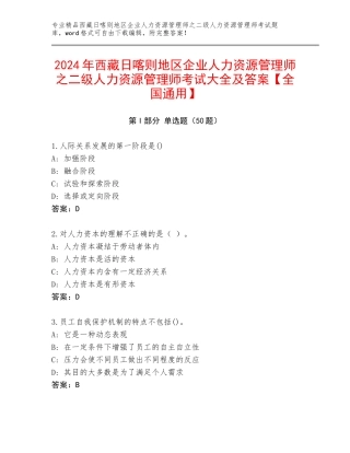 2024年西藏日喀则地区企业人力资源管理师之二级人力资源管理师考试大全及答案【全国通用】