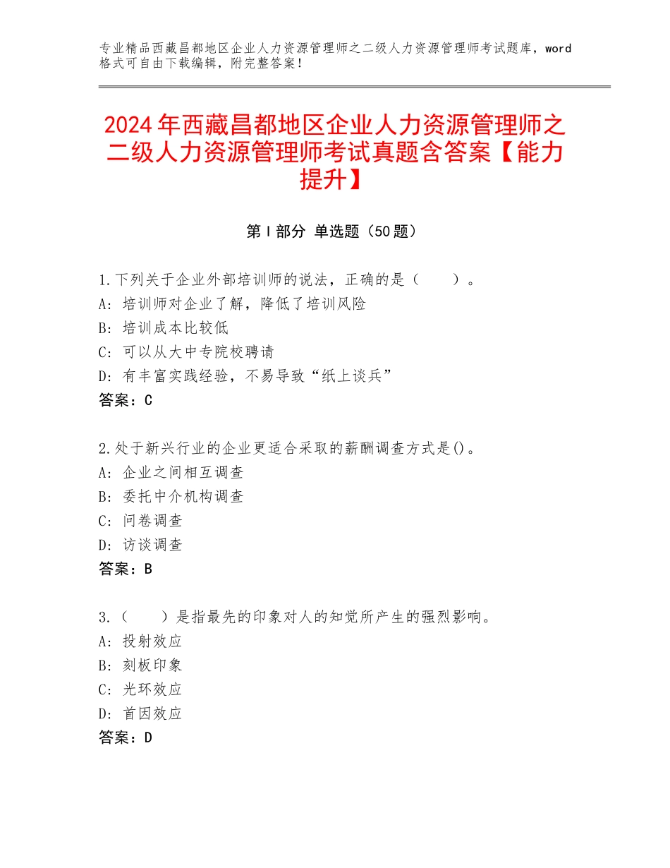 2024年西藏昌都地区企业人力资源管理师之二级人力资源管理师考试真题含答案【能力提升】_第1页