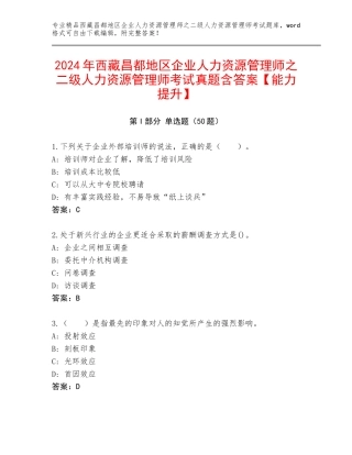 2024年西藏昌都地区企业人力资源管理师之二级人力资源管理师考试真题含答案【能力提升】