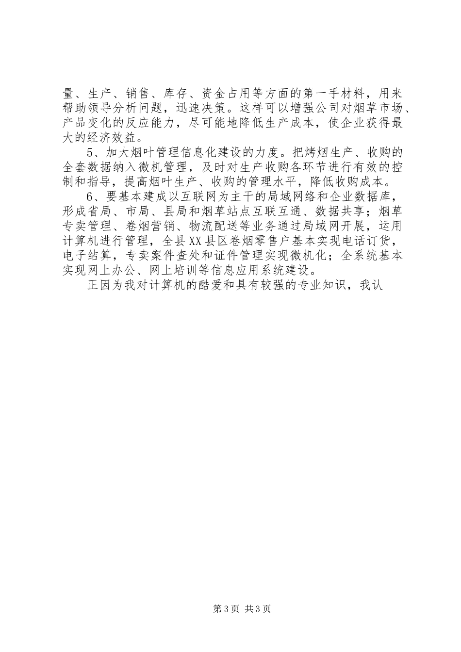 竞聘烟草公司信息中心主任演讲稿 (2)_第3页