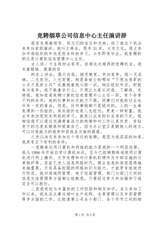 竞聘烟草公司信息中心主任演讲稿 (2)