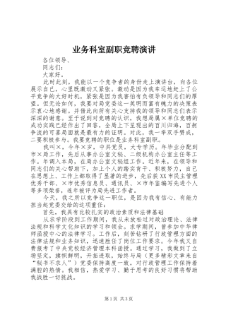 业务科室副职竞聘演讲稿 (3)