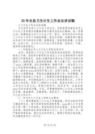 XX年全县卫生计生工作会议讲话发言稿 (2)