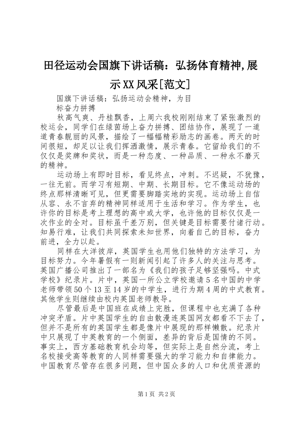 田径运动会国旗下讲话发言稿：弘扬体育精神,展示XX风采[范文]_第1页
