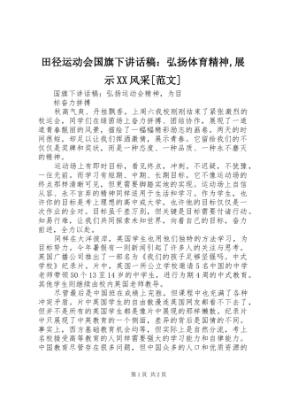 田径运动会国旗下讲话发言稿：弘扬体育精神,展示XX风采[范文]