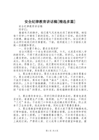 安全纪律教育讲话发言稿[精选多篇]